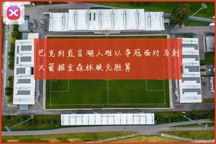 巴克利直言湖人难以争冠面对马刺火箭掘金森林狼无胜算