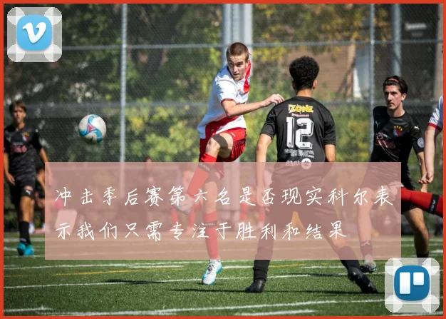 冲击季后赛第六名是否现实科尔表示我们只需专注于胜利和结果