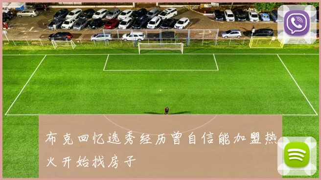 布克回忆选秀经历曾自信能加盟热火开始找房子