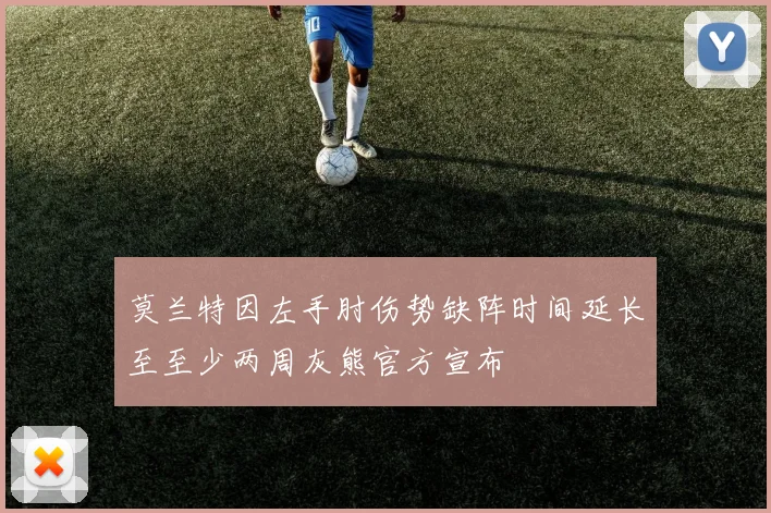 莫兰特因左手肘伤势缺阵时间延长至至少两周灰熊官方宣布